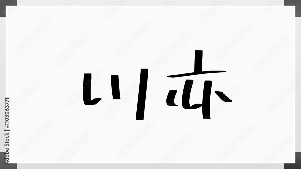 川亦 のホワイトボード風イラスト 川亦 のホワイトボード風イラスト