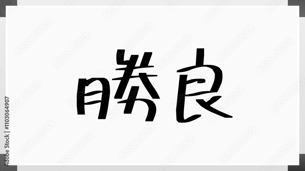 勝良 のホワイトボード風イラスト 勝良 のホワイトボード風イラスト