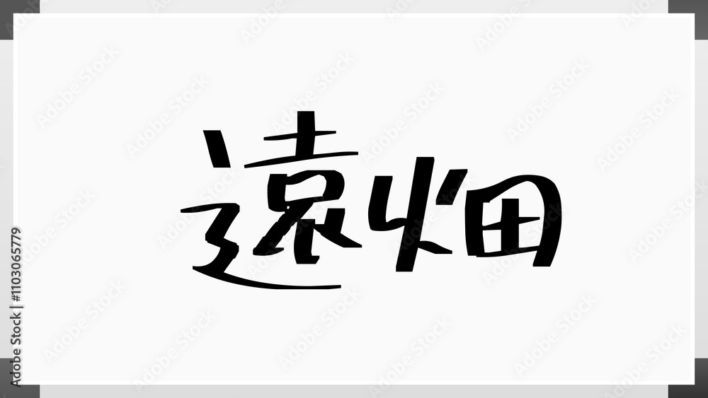 遠畑 のホワイトボード風イラスト 遠畑 のホワイトボード風イラスト