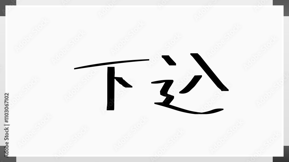 下込 のホワイトボード風イラスト 下込 のホワイトボード風イラスト