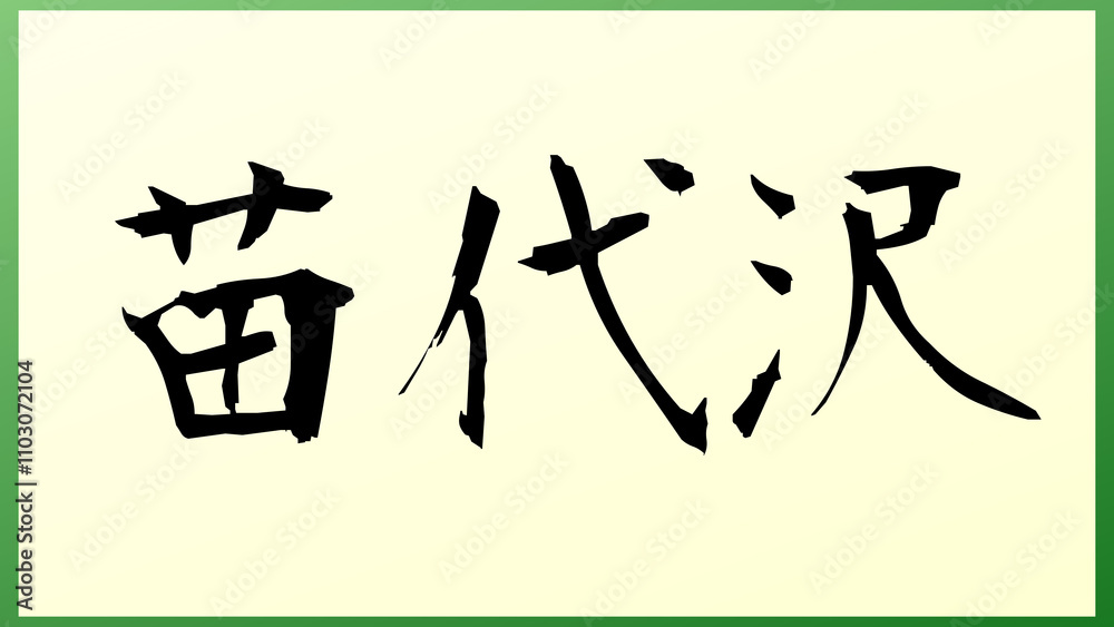 苗代沢 の和風イラスト 苗代沢 の和風イラスト