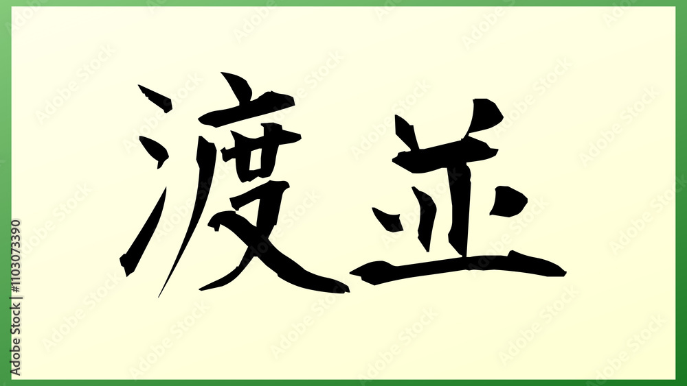 渡並 の和風イラスト 渡並 の和風イラスト