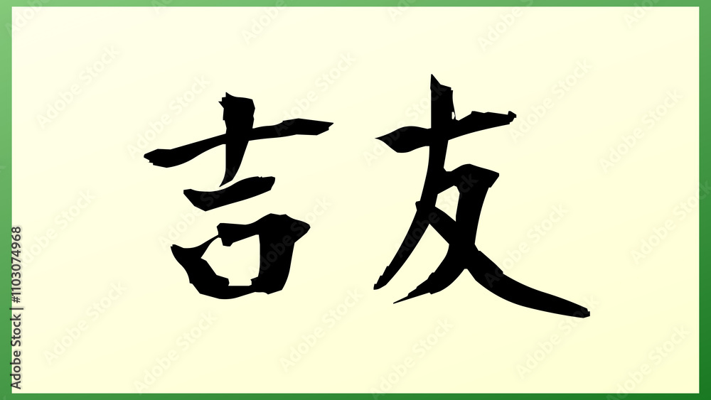 吉友 の和風イラスト 吉友 の和風イラスト