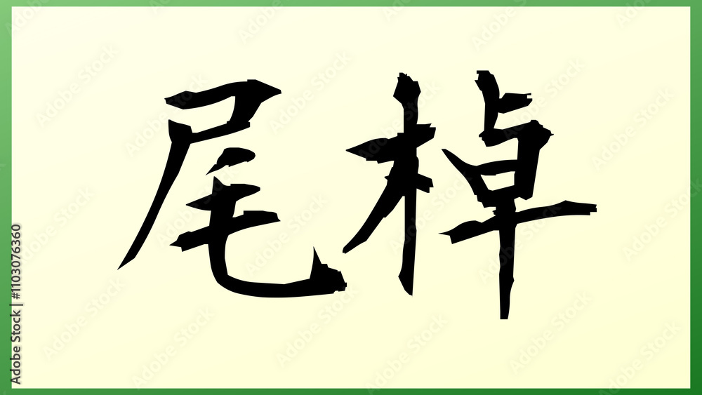 尾棹 の和風イラスト