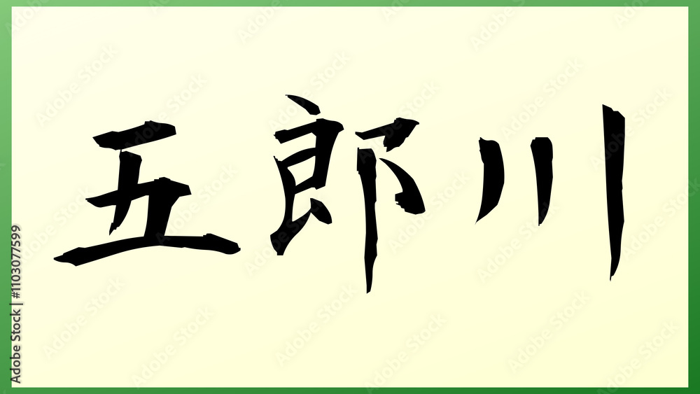 五郎川 の和風イラスト 五郎川 の和風イラスト