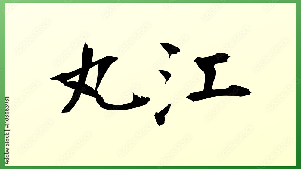 丸江 の和風イラスト 丸江 の和風イラスト