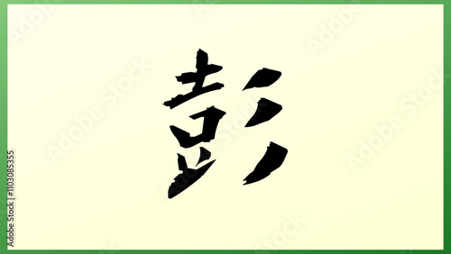 彭 の和風イラスト