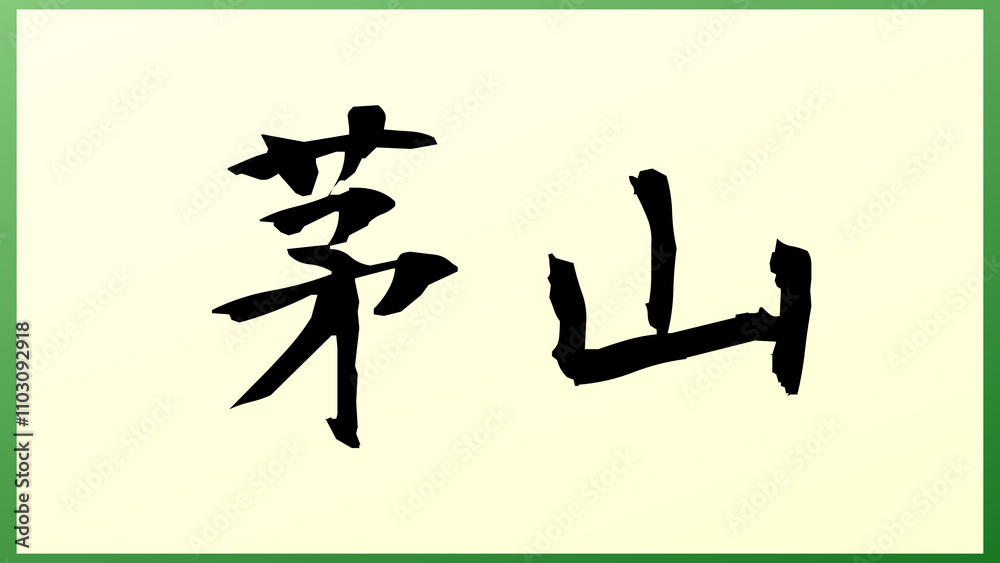 茅山 の和風イラスト 茅山 の和風イラスト