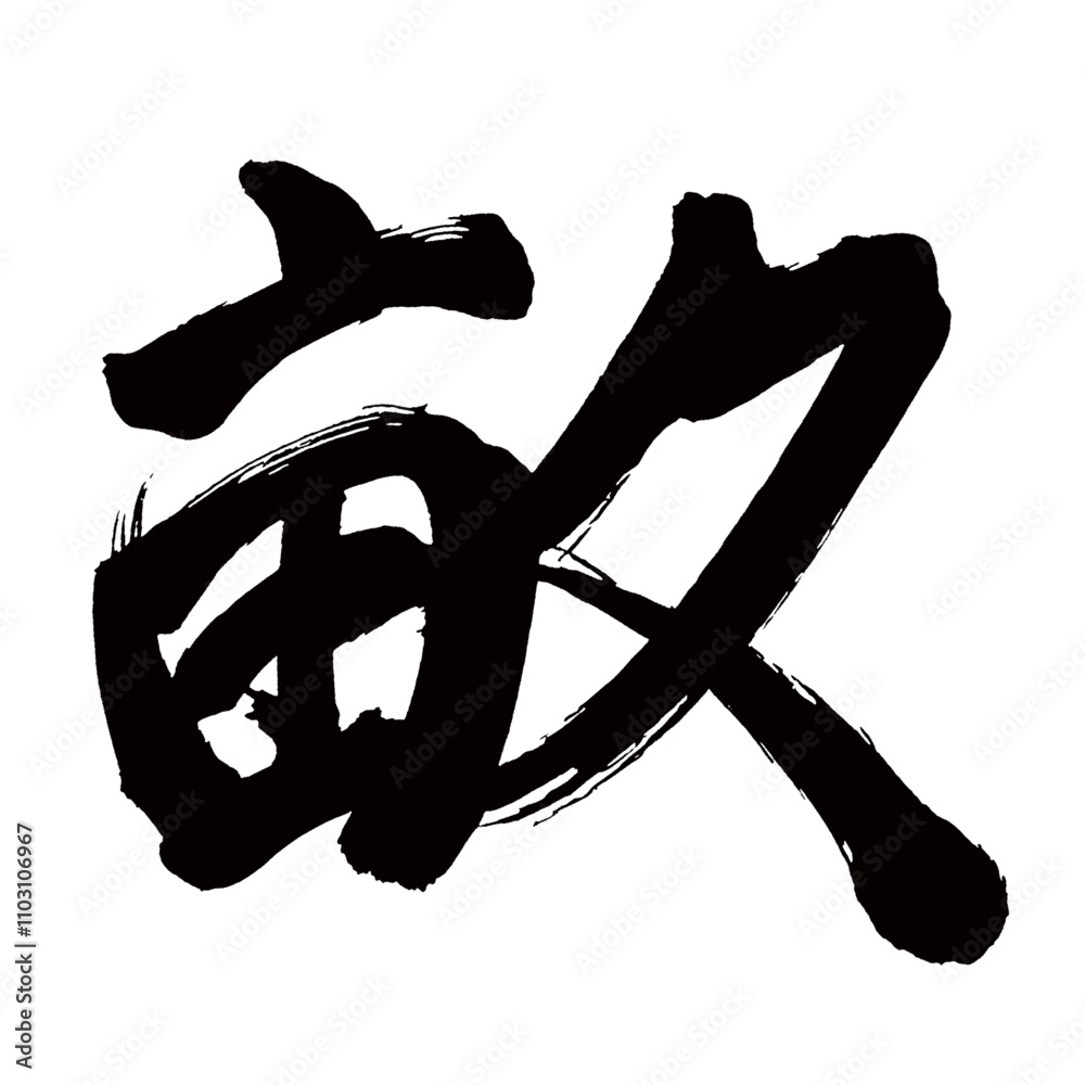 Japan calligraphy art【얕은・ridge・rib】日本の書道アート【畝・うね】/This is Japanese kanji 日本の漢字です/illustrator vector イラストレーターベクター Japan calligraphy art【얕은・ridge・rib】日本の書道アート【畝・うね】/This is Japanese kanji 日本の漢字です/illustrator vector イラストレーターベクター