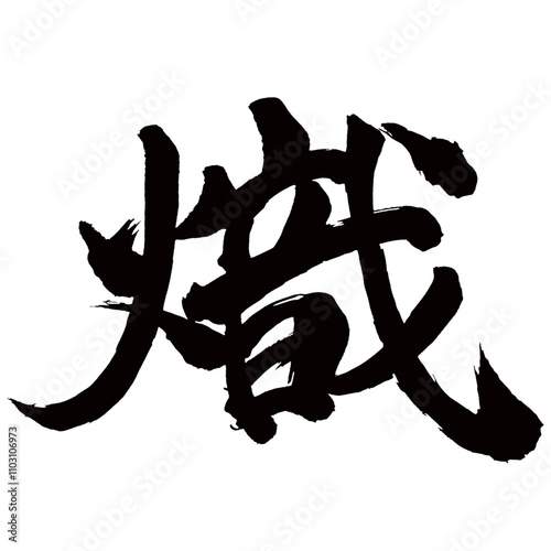 Japan calligraphy art【fierce・熾】日本の書道アート【熾す・おこす・熾・シ・おき・さかん】／This is Japanese kanji 日本の漢字です／illustrator vector イラストレーターベクター