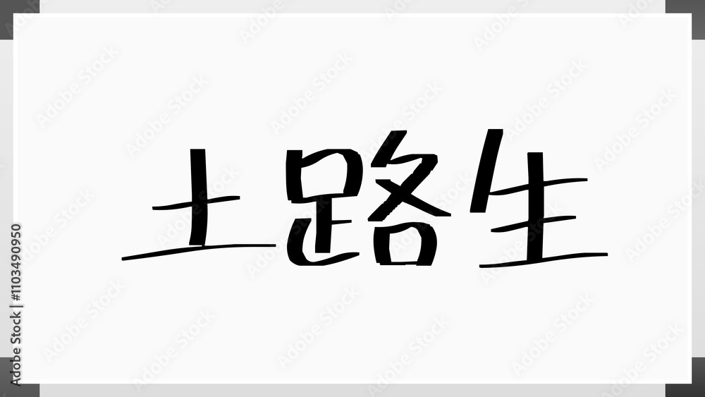 土路生 のホワイトボード風イラスト 土路生 のホワイトボード風イラスト