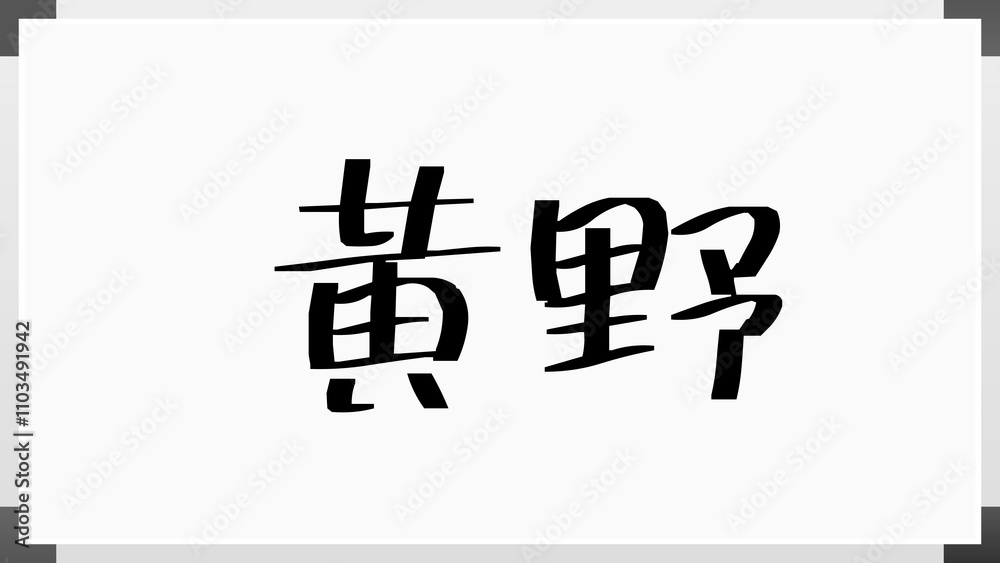 黄野 のホワイトボード風イラスト 黄野 のホワイトボード風イラスト