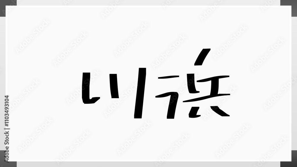 川浜 のホワイトボード風イラスト 川浜 のホワイトボード風イラスト