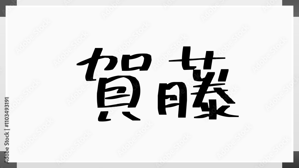 賀藤 のホワイトボード風イラスト 賀藤 のホワイトボード風イラスト