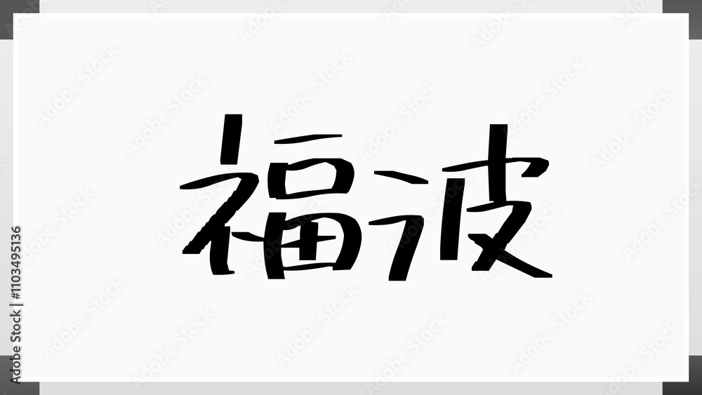 福波 のホワイトボード風イラスト 福波 のホワイトボード風イラスト