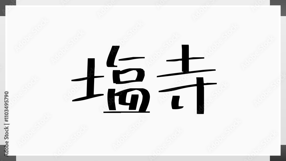 塩寺 のホワイトボード風イラスト 塩寺 のホワイトボード風イラスト