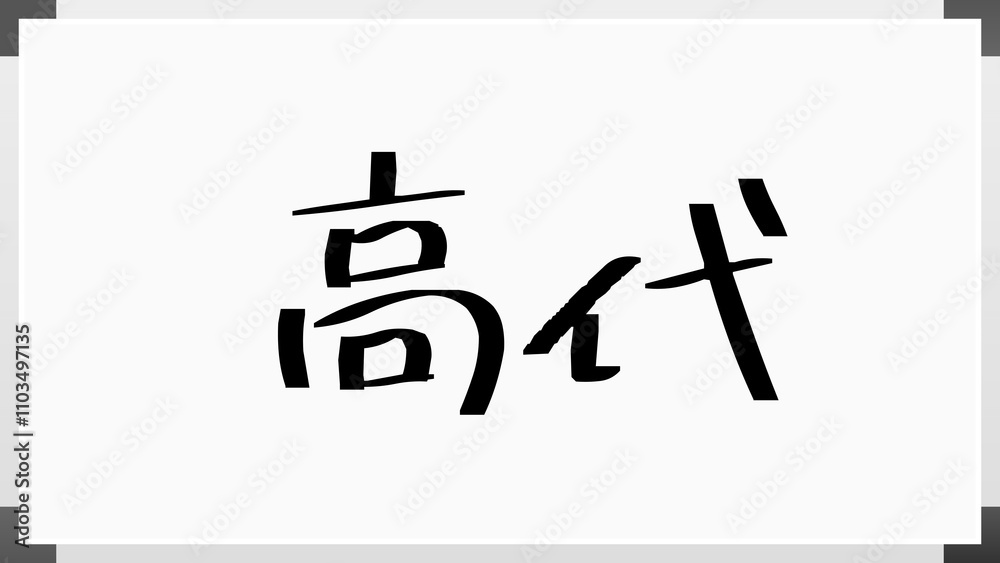 高代 のホワイトボード風イラスト 高代 のホワイトボード風イラスト