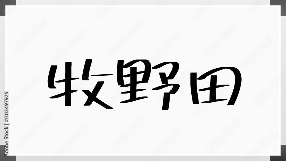 牧野田 のホワイトボード風イラスト 牧野田 のホワイトボード風イラスト