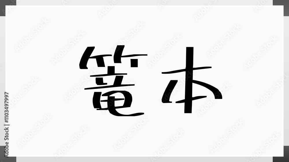 篭本 のホワイトボード風イラスト 篭本 のホワイトボード風イラスト