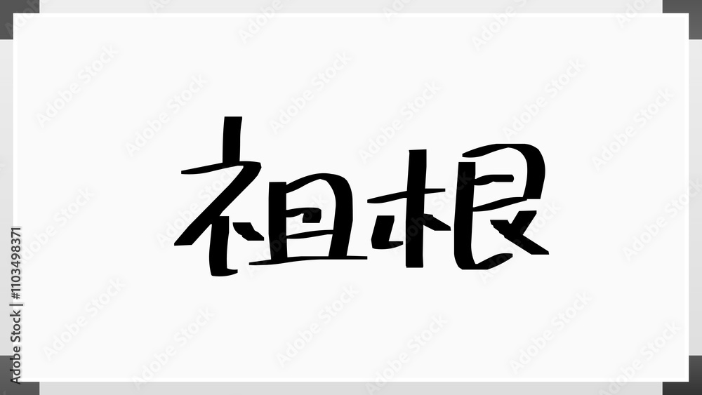 祖根 のホワイトボード風イラスト