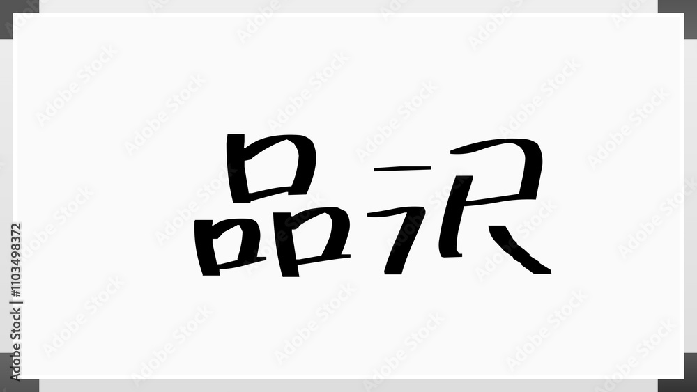 品沢 のホワイトボード風イラスト 品沢 のホワイトボード風イラスト