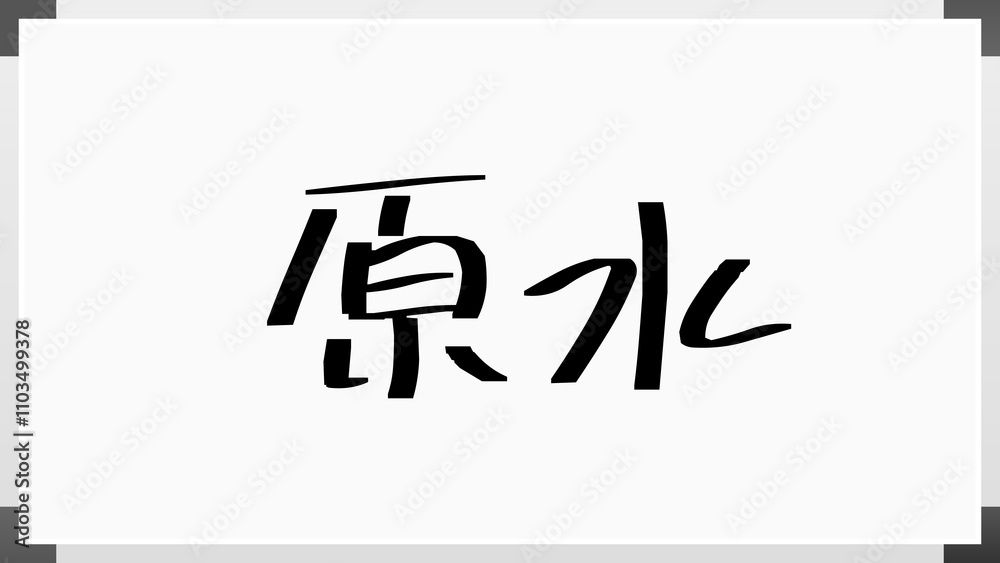 原水 のホワイトボード風イラスト 原水 のホワイトボード風イラスト