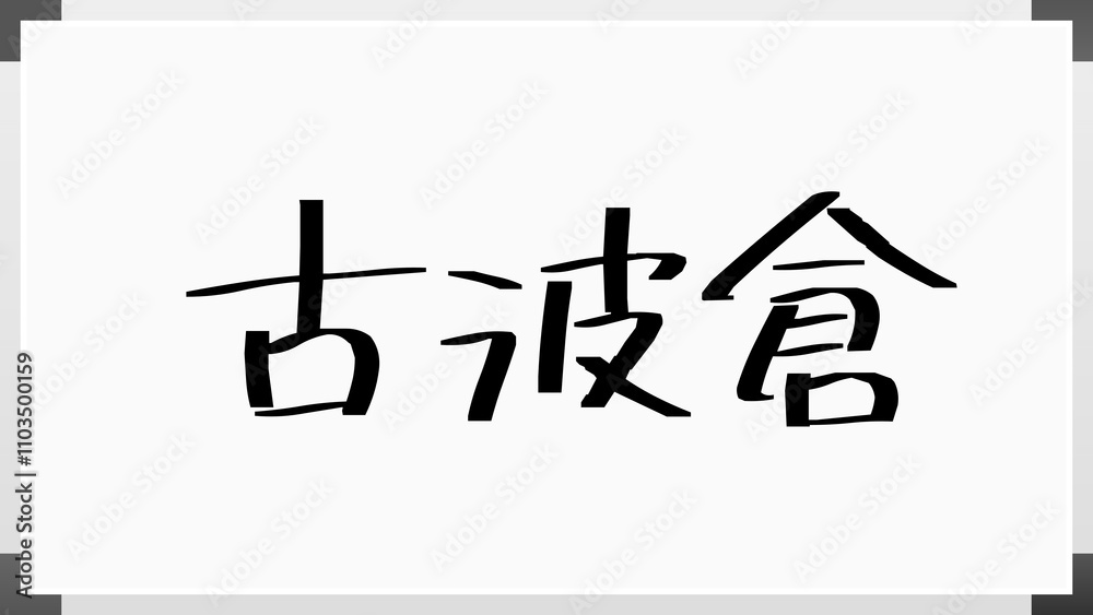 古波倉 のホワイトボード風イラスト 古波倉 のホワイトボード風イラスト