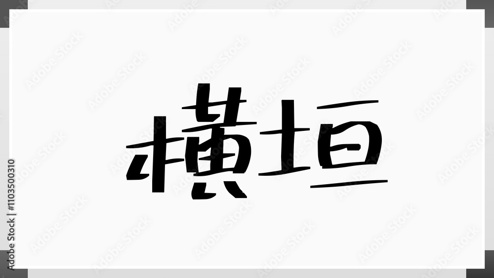 横垣 のホワイトボード風イラスト 横垣 のホワイトボード風イラスト