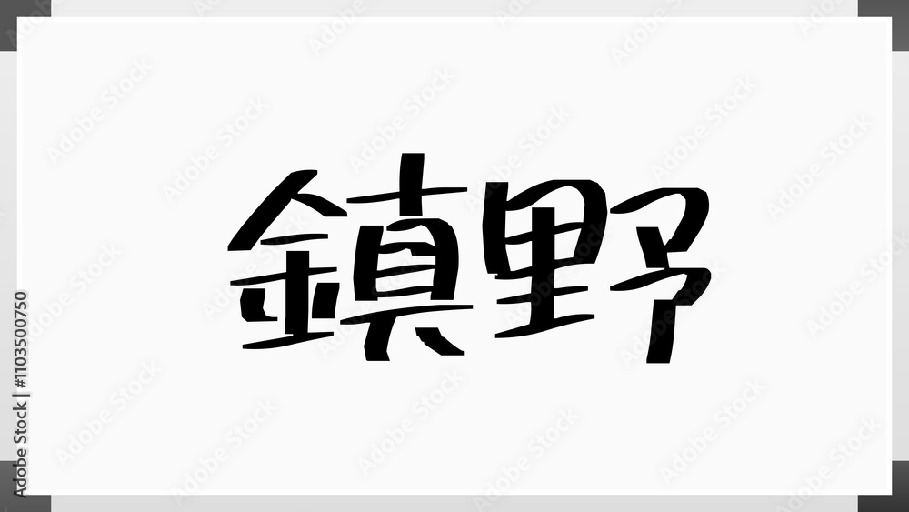 鎮野 のホワイトボード風イラスト 鎮野 のホワイトボード風イラスト