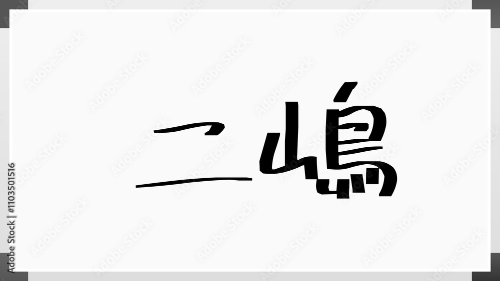 二嶋 のホワイトボード風イラスト 二嶋 のホワイトボード風イラスト