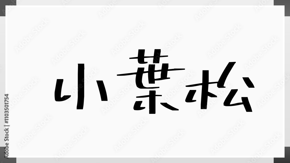 小葉松 のホワイトボード風イラスト 小葉松 のホワイトボード風イラスト