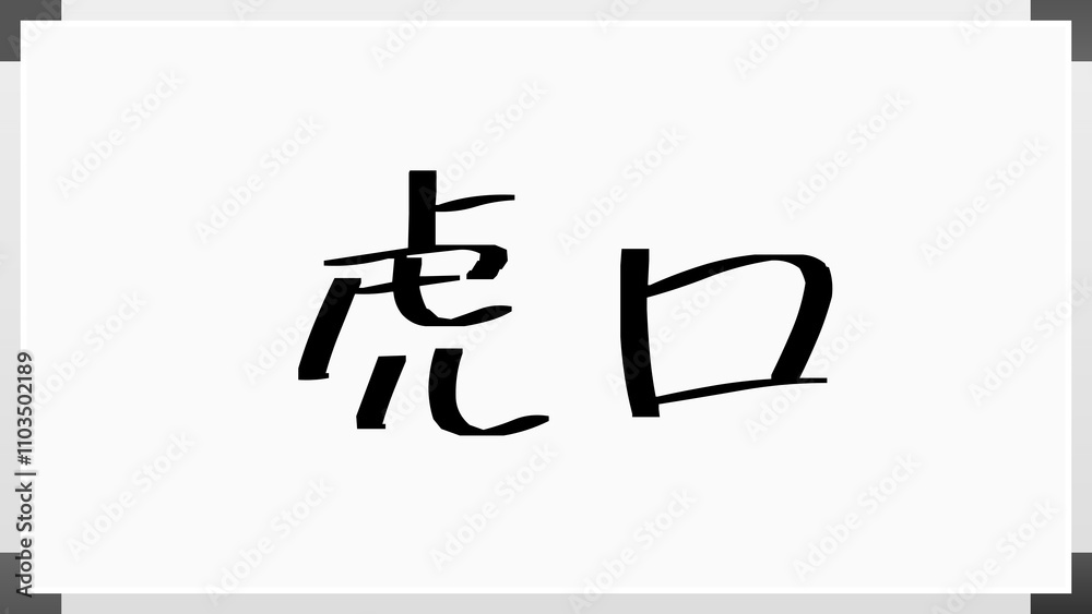 虎口 のホワイトボード風イラスト 虎口 のホワイトボード風イラスト