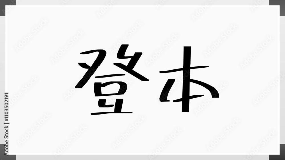 登本 のホワイトボード風イラスト 登本 のホワイトボード風イラスト
