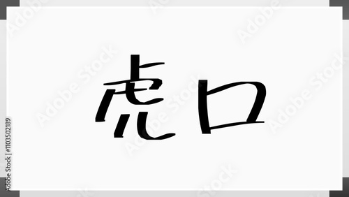 虎口 のホワイトボード風イラスト