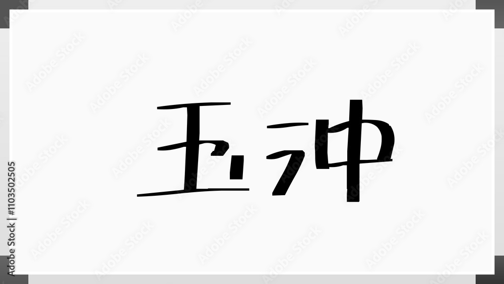 玉沖 のホワイトボード風イラスト 玉沖 のホワイトボード風イラスト
