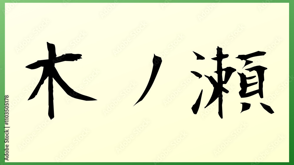 木ノ瀬 の和風イラスト 木ノ瀬 の和風イラスト