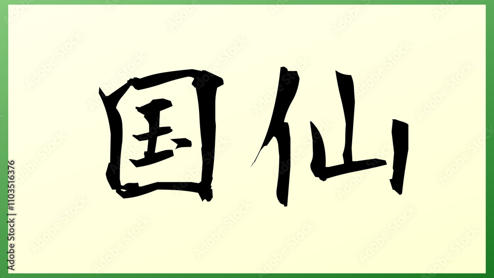 国仙 の和風イラスト 国仙 の和風イラスト