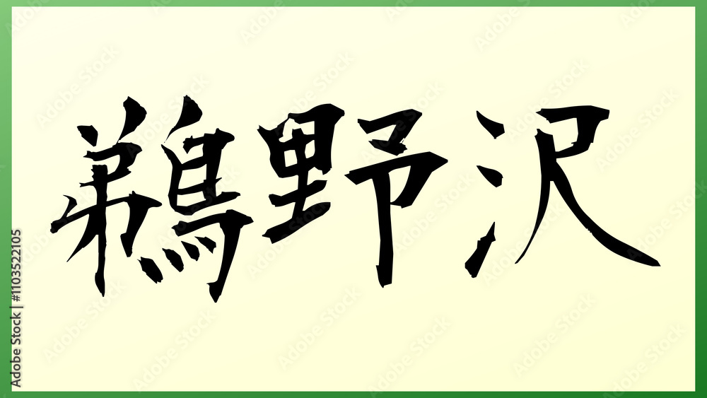 鵜野沢 の和風イラスト 鵜野沢 の和風イラスト