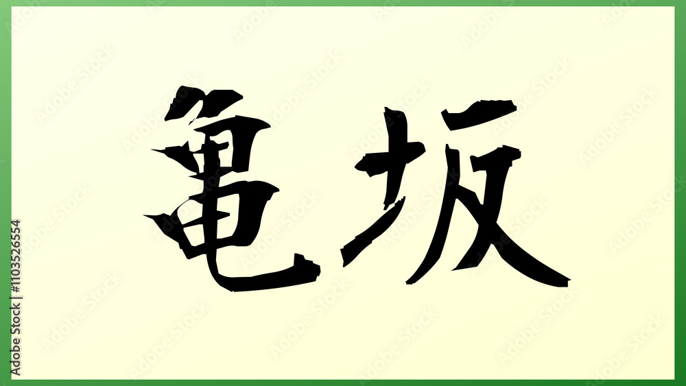 亀坂 の和風イラスト 亀坂 の和風イラスト
