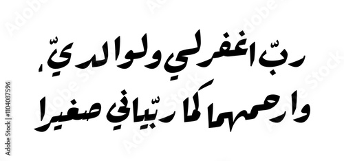 Rabbighfirli. a dua from a child for his parents to be forgiven for all their sins. "my lord, have mercy on me and mercy on my parents as they brought me up when i was small"