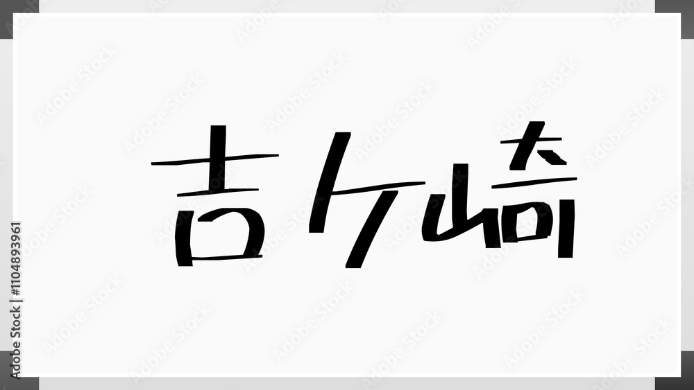 吉ケ崎 のホワイトボード風イラスト 吉ケ崎 のホワイトボード風イラスト