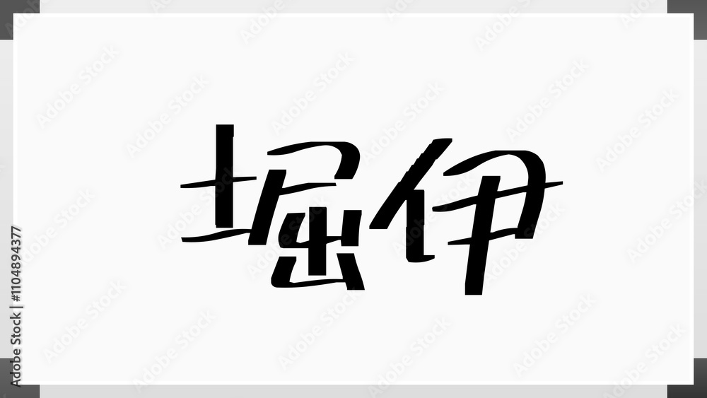堀伊 のホワイトボード風イラスト 堀伊 のホワイトボード風イラスト