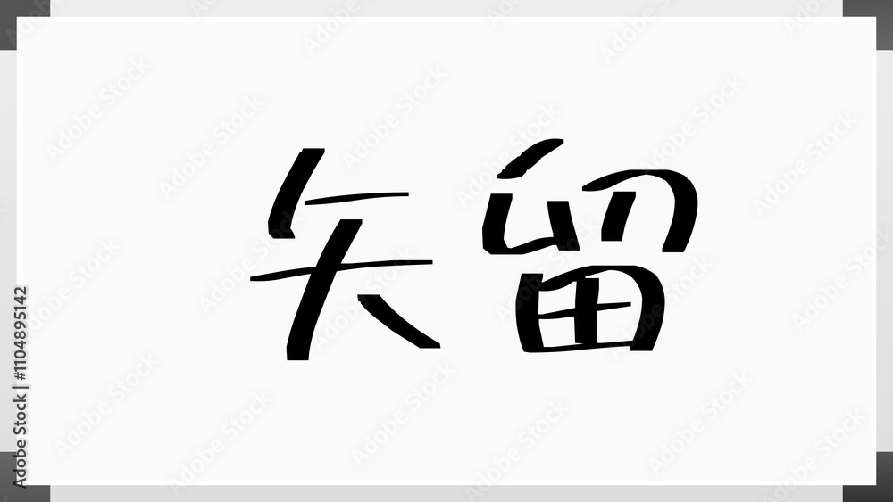 矢留 のホワイトボード風イラスト 矢留 のホワイトボード風イラスト