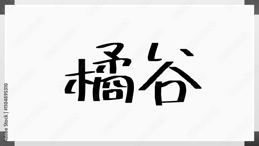 橘谷 のホワイトボード風イラスト 橘谷 のホワイトボード風イラスト