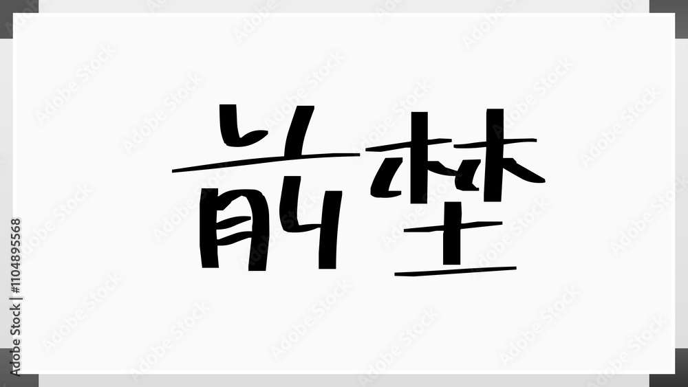前埜 のホワイトボード風イラスト 前埜 のホワイトボード風イラスト