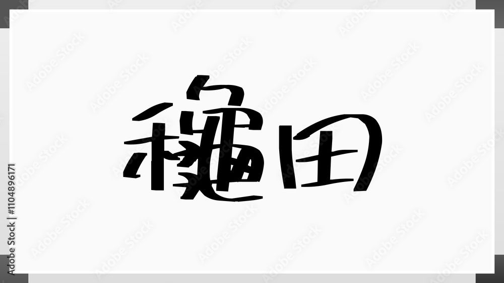龝田 のホワイトボード風イラスト 龝田 のホワイトボード風イラスト