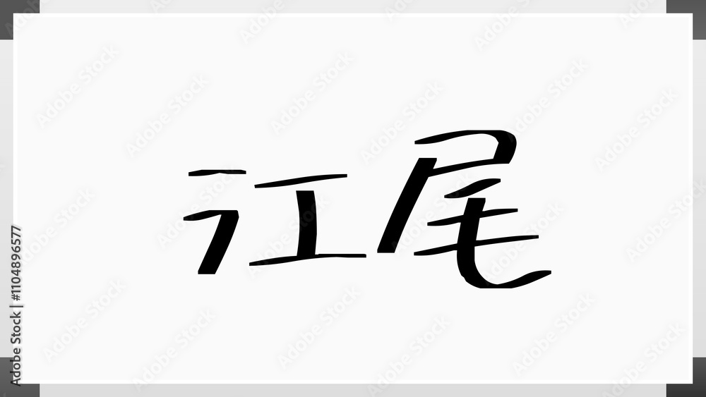 江尾 のホワイトボード風イラスト 江尾 のホワイトボード風イラスト