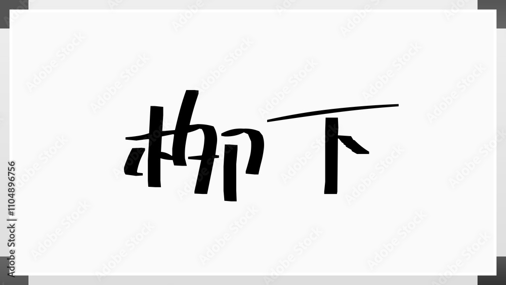 栁下 のホワイトボード風イラスト 栁下 のホワイトボード風イラスト