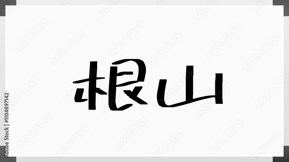 根山 のホワイトボード風イラスト 根山 のホワイトボード風イラスト