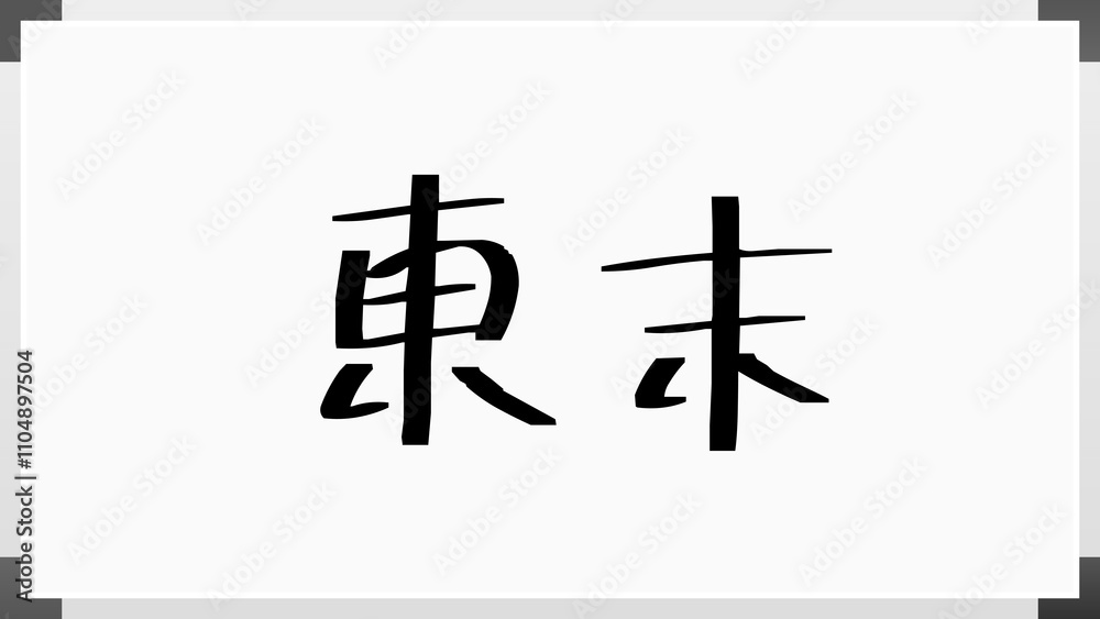 東末 のホワイトボード風イラスト 東末 のホワイトボード風イラスト